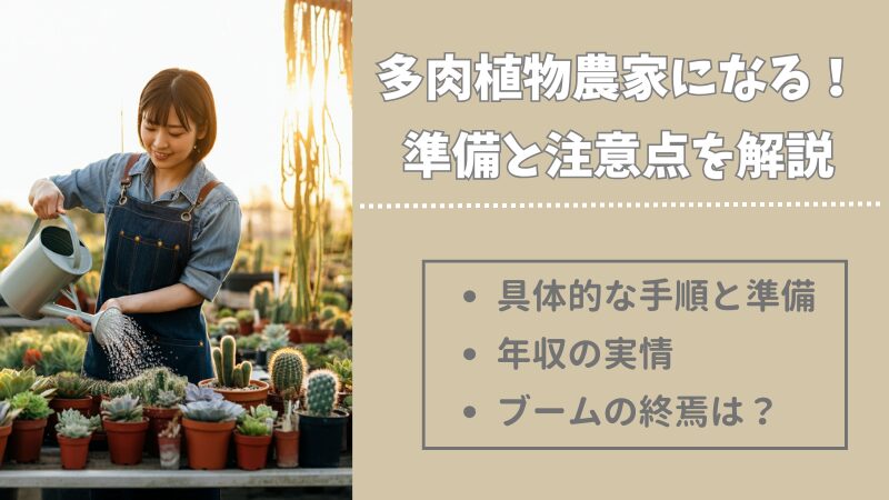 多肉植物の農家になるにはどうすればいい？知るべき準備と注意点を徹底ガイド 